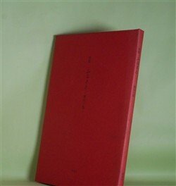 画像1: 詩集　ふるさと　黒田三郎　著