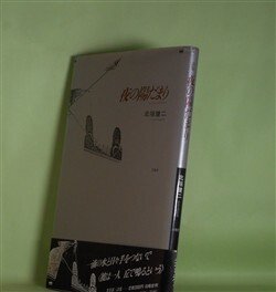 画像1: 夜の陽だまり　北垣健二　著