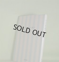 画像1: かんぺきな椅子　坂輪綾子　著