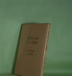 画像1: 完全無欠新聞とうふ屋版　鈴木志郎康、田山麻理、赤瀬川原平、荒木経惟　著