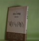 詩集　別れの準備　藤本直規　著