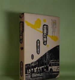 画像1: 虚構の神々―超科学紙芝居　赤瀬川原平　著