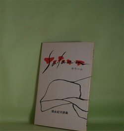 画像1: サラーム―須永紀子詩集　須永紀子　著