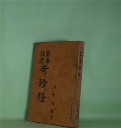 画像1: 医事雑考　奇。珍。怪　田中香涯　著