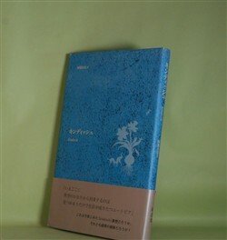 画像1: キンディッシュ　阿部日奈子　著