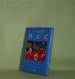 画像1: つげ義春旅日記（旺文社文庫）　つげ義春　著