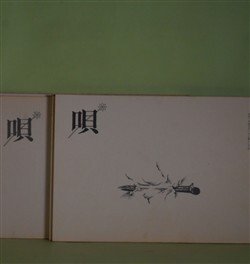 画像1: （詩誌）　唄　全8号（1974年1月15日〜1976年2月1日）　揃　清水哲男、正津勉　編/鈴木志郎康、清水哲男、村木道彦、大串章、正津勉、大野新、清水昶、荒川洋治、相生葉留実、佃学、清水哲男、黒田喜夫×寺山修司、北村太郎、鈴木漠、古賀忠昭、角田清文、飯島耕一、草森紳一、平井弘、平出隆、吉増剛造　ほか