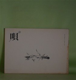 画像1: （詩誌）　唄　第1号（1974年1月15日）　清水哲男、正津勉　編/鈴木志郎康、清水哲男、村木道彦、大串章、正津勉、大野新