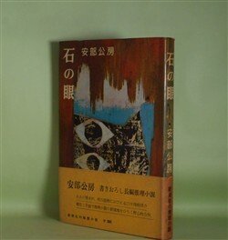 画像1: 石の眼　安部公房　著