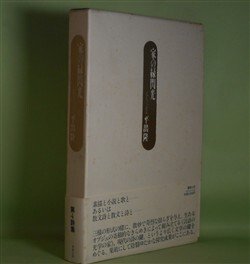 画像1: 家の緑閃光　平出隆　著