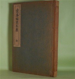 画像1: 売春婦異名集　宮武外骨　編