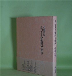 画像1: もっとも官能的な部屋　小池昌代　著