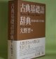 古典基礎語辞典　大野晋　編