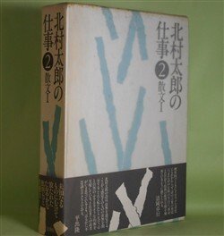 画像1: 北村太郎の仕事　2　散文1　北村太郎　著