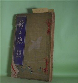 画像1: 新小説　第9年第9巻（明治37年9月1日）―門田の里（後藤宙外）、漂浪児（小川未明）、余計者（チエホフ・作/瀬沼夏葉・訳）、大森林（米光関月）ほか　後藤宙外、小川未明、チエホフ・作/瀬沼夏葉・訳、米光関月、前田曙山、嵯峨の屋主人　ほか