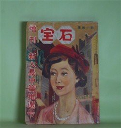 画像1: 宝石　増刊　第8巻第8号（昭和28年7月10日）―石を投げる男（岡田鯱彦/浜田稔・画）、ニッポン・海鷹（宮原龍雄/関野準一郎・画）、モモ子モモ子（島久平/丸茂文雄・画）、スパイ（坪田宏/齋藤三郎・画）ほか　岡田鯱彦/浜田稔・画、宮原龍雄/関野準一郎・画、島久平/丸茂文雄・画、坪田宏/齋藤三郎・画、川島郁夫　ほか