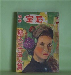 画像1: 別冊宝石　第24号（第5巻第10号・昭和27年12月10日）―新人二十五人集―象牙の塔の人々（俵正）、私は誰でしょう（足柄左右太）、自殺者の計画（隠伸太郎）、銀杏返しの女（久留島譲次）ほか　俵正、足柄左右太、隠伸太郎、久留島譲次、鳥井及策、藤雪夫　ほか