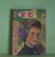 別冊宝石　第24号（第5巻第10号・昭和27年12月10日）―新人二十五人集―象牙の塔の人々（俵正）、私は誰でしょう（足柄左右太）、自殺者の計画（隠伸太郎）、銀杏返しの女（久留島譲次）ほか　俵正、足柄左右太、隠伸太郎、久留島譲次、鳥井及策、藤雪夫　ほか