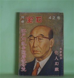 画像1: 別冊宝石　第42号（第7巻第9号・昭和29年11月10日）―江戸川乱歩還暦記念号―化人幻戯（江戸川乱歩/村上松次郎・画）、或る暴走記録（島田一男/土井栄・画）、海鰻荘後日譚（香山滋/山名文夫・画）、妖瞳記（山田風太郎/山崎百々雄・画）、小説江戸川乱歩（高木彬光/中尾進・画）ほか　江戸川乱歩/村上松次郎・画、島田一男/土井栄・画、香山滋/山名文夫・画、山田風太郎/山崎百々雄・画、高木彬光/中尾進・画、渡辺啓助、城昌幸、水谷準、木々高太郎、大下宇陀児　ほか