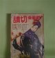 読切倶楽部　1957年12月（第6巻第12号）―十六文からす堂（山手樹一郎/木俣清史・画）、喇叭隊長とひよこ（棟田博/中野淳・画）、風流昼夜帯（陣出達朗/三谷一馬・画）、青い星の下で（藤澤桓夫/下高原健二・画）、身代り若殿（高木彬光/岡崎武彦・画）ほか　山手樹一郎/木俣清史・画、棟田博/中野淳・画、陣出達朗/三谷一馬・画、藤澤桓夫/下高原健二・画、高木彬光/岡崎武彦・画、西川満　ほか