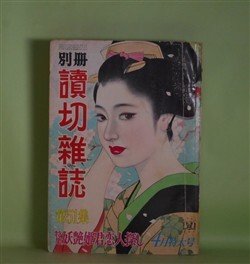 画像1: 別冊　読切雑誌　第51集・昭和41年4月（第10巻第2号）―春風そよ風峠（杉江唐一/東啓三郎・画）、鳩じるし様お輿入れ（風巻絃一/木原芳樹・画）、恋鶴ごよみ（木屋進/田村元・画）、恋患い弥生姫（郡順史/柳柊二・画）ほか　杉江唐一/東啓三郎・画、風巻絃一/木原芳樹・画、木屋進/田村元・画、郡順史/柳柊二・画、日下蓮太郎　ほか