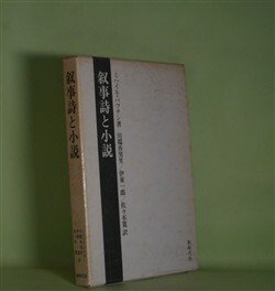 画像1: 叙事詩と小説（ミハイル・バフチン著作集　7）　ミハイル・バフチン　著/川端香男里、伊東一郎、佐々木寛　訳