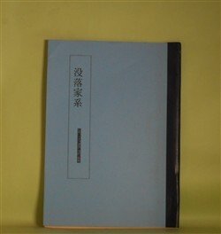 画像1: 没落家系―秋元潔詩集（「ぬう・とーれ」特集号）　秋元潔　著