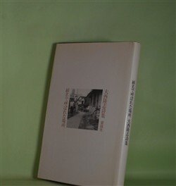 画像1: 綽名で呼ばれた場所―大西隆志詩集　大西隆志　著