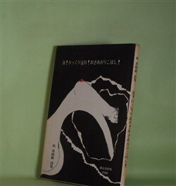 画像1: 海！ひっくり返れ！おきあがりこぼし！―秋亜綺羅詩集　秋亜綺羅　著