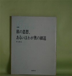 画像1: 旅の思想、あるいはわが奥の細道―中上哲夫詩集　1966〜1973（NEW POETRY COLLECTION 3）　中上哲夫　著
