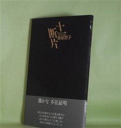 画像1: 十一断片　森原智子　著