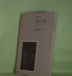 画像1: 詩集　垂直の旅　水島英己　著