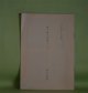 焼け跡の探検ごっこ（『子どもの館』'83・2月号別刷）　鈴木志郎康　著