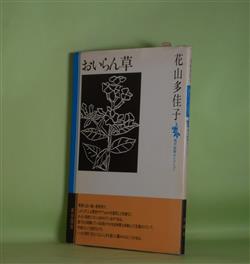 おいらん草（現代短歌セレクション） 花山多佳子 著 副羊羹書店