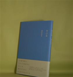 空の泉 藤田晴央 著 副羊羹書店