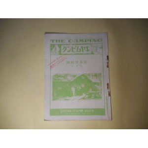 画像: （登山・キャンプ雑誌）　キヤムピング（キャムピング）　―独逸に於ける裸体運動に就て（須賀為八郎）、馬蹄投げの話（三田進）、キヤムプ・テキスト、ペデストリアン（白金半治郎）、チヤンスンの事（樽木生）、キヤムプ膝栗毛（最終篇）（N・ニューカーク/藤川泰助・訳）ほか　金子佐一郎　編/須賀為八郎、三田進、白金半治郎、樽木生、N・ニューカーク/藤川泰助・訳　ほか