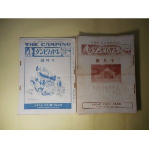 画像: （登山・キャンプ雑誌）　キヤムピング（キャムピング）　大正15年10月〜昭和4年1月（第54〜78号）のうち計22冊―アルプスの濫用を排す（金子八郎）、赤城キヤンピング（小林金四郎）、キヤンピングと登山（渡邊要次郎）、天幕物語（1）、ワンダフオゲル礼讃者の言葉（坪井進之助）、山と浮世絵（丸山晩霞）、（漫画）SWEET CAMPING（京極一馬・案/しん坊・ゑがく）、スキーの話（河上寿雄）、映画に現れたスキー（ST生）、レルヒ少佐と高田（池田鉄人）、組立ストーブの作り方（三城長二）、簡単な天幕料理二三（進昌三）、陸測地図の求め方と読み方（河田祐慶）、用品研究・登山とキャムピング用の天幕（河田祐慶）、山火事（徳富蘇峰）、滑走艇の作り方（大木貞一）、連載滑稽小説・キヤムプ膝栗毛（N・ニューカーク/藤川泰助・訳）、トーテムポールの造り方（内田記者）、キャムプアートの二三（京極一馬）、手斧投の秘訣（ST生）、樺太紀行（金子佐一郎）、アイスホツケーの話（小出秀世）、猟銃に関する知識（嵯峨二郎）、ボーイ・スカウチング（蜂朗）ほか　金子佐一郎　編/金子八郎、小林金四郎、渡邊要次郎、坪井進之助、丸山晩霞、京極一馬・案/しん坊・ゑがく、河上寿雄、ST生、池田鉄人、三城長二、進昌三、河田祐慶、徳富蘇峰、大木貞一、N・ニューカーク/藤川泰助・訳、内田記者、京極一馬、金子佐一郎、小出秀世、嵯峨二郎、蜂朗、三島章道　ほか