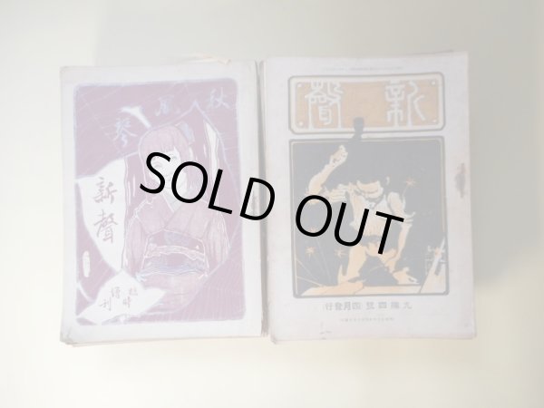 画像1: 新聲　第4編第4号〜19編1号（明治33年9月25日〜41年7月1日）のうち計36冊―夜汽車（内田魯庵）、零落（徳富蘆花）、春江（小栗風葉）、監督喇叭（泉鏡花）、わが初恋（与謝野鉄幹）、村の白壁（田山花袋）、野調（薄田泣菫）、天なる嘆き（蒲原有明）、道すがら（中村春雨）、徳富蘆花（高須梅渓）、夏虫（田口掬汀）、鐘の音（馬場孤蝶）、青春夢（ギー・ド・モーパッサン/中村紫紅・意訳）、村の平和（徳田秋声）、生ける屍（ツルゲネーフ・作/窪田通治・訳）、あなた蛇がこわくつて（伊藤銀月）、雪寃の刃（国木田独歩）、断頭台（ツルゲニヱフ/馬場孤蝶・訳）、独歩号―独歩氏追憶談（小栗風葉、田村江東、蒲原有明、小山内薫、山崎林太郎、岩野泡鳴、斎藤弔花、柳川春葉、草村北星）ほか　内田魯庵、徳富蘆花、小栗風葉、泉鏡花、与謝野鉄幹、田山花袋、薄田泣菫、蒲原有明、中村春雨、高須梅渓、田口掬汀、馬場孤蝶、ギー・ド・モーパッサン/中村紫紅・意訳、徳田秋声、ツルゲネーフ・作/窪田通治・訳、伊藤銀月、国木田独歩、ツルゲニヱフ/馬場孤蝶・訳、田村江東、小山内薫、山崎林太郎、岩野泡鳴、斎藤弔花、柳川春葉、草村北星、小島烏水、後藤宙外、沼波瓊音、尾上柴舟、正岡藝陽、西村酔夢、海賀変哲、原抱一庵、三島霜川、塚原渋柿園、中村星湖、田岡嶺雲、黒岩涙香、若山牧水、前田夕暮、土岐哀果、正富汪洋、荒畑寒村、北原白秋、太田正雄、吉井勇、横瀬夜雨、三木露風　ほか/平福百穂、石井柏亭　ほか　絵画