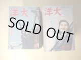 画像: 大洋　昭和15年9月〜20年3月（第2巻第9号〜7巻3号）のうち計36冊―ジーブルージュ閉塞戦（斎藤忠）、兵隊の地図（玉井政雄）、豚と水兵（津村敏行）、厦門小景（長谷川春子・絵と文）、未亡人のお化粧（高田保）、川蜻蛉（長谷川かな女）、岸壁の浪枕（内田百?）、空の先駆者（北村小松）、保険勧誘（尾崎一雄）、新海相及川古志郎（野村胡堂）、空襲下の巴里点描（岡本太郎・絵と文）、流氷（寒川光太郎）、遣唐船物語（菊池寛）、河豚のはなし（火野葦平）、パナマ、影に怯ゆ（海野十三）、野村駐米大使と私（松波仁一郎）、海豹島紀行（富澤有為男）、大駆逐（三上於莵吉）、母の光栄（村岡花子）、仏印スケツチ（藤田嗣治・絵と文）、海軍精神の探究・平出大佐に訊く（小林秀雄、河上徹太郎・質問）、潜水戦隊基地便り（山岡荘八）、効用（久生十蘭）、目白の話（神風特攻隊について）（大佛次郎）、祖父の一日（徳川夢声）ほか　斎藤忠、玉井政雄、津村敏行、長谷川春子・絵と文、高田保、長谷川かな女、内田百?、北村小松、尾崎一雄、野村胡堂、岡本太郎・絵と文、寒川光太郎、菊池寛、火野葦平、海野十三、松波仁一郎、富澤有為男、三上於莵吉、村岡花子、藤田嗣治・絵と文、平出英夫/小林秀雄、河上徹太郎・質問、山岡荘八、久生十蘭、大佛次郎、徳川夢声、村山しげる、近藤日出造、若山喜志子、佐伯矩、大野林火、朝倉文夫、濱本浩、土屋文明、吉植庄亮、岩下俊作、車谷弘、福田清人、村上元三、平出英夫×丹羽文雄、北見志保子、湊邦三、林唯一・絵と文、木村毅、水守亀之助、斎藤史、久米三汀、葛原滋、今日出海、木村荘十、多田裕計、吉井勇、新田潤　ほか