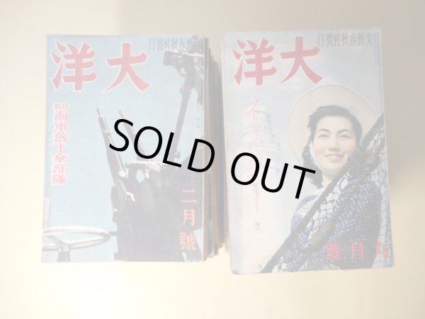 画像1: 大洋　昭和15年9月〜20年3月（第2巻第9号〜7巻3号）のうち計36冊―ジーブルージュ閉塞戦（斎藤忠）、兵隊の地図（玉井政雄）、豚と水兵（津村敏行）、厦門小景（長谷川春子・絵と文）、未亡人のお化粧（高田保）、川蜻蛉（長谷川かな女）、岸壁の浪枕（内田百?）、空の先駆者（北村小松）、保険勧誘（尾崎一雄）、新海相及川古志郎（野村胡堂）、空襲下の巴里点描（岡本太郎・絵と文）、流氷（寒川光太郎）、遣唐船物語（菊池寛）、河豚のはなし（火野葦平）、パナマ、影に怯ゆ（海野十三）、野村駐米大使と私（松波仁一郎）、海豹島紀行（富澤有為男）、大駆逐（三上於莵吉）、母の光栄（村岡花子）、仏印スケツチ（藤田嗣治・絵と文）、海軍精神の探究・平出大佐に訊く（小林秀雄、河上徹太郎・質問）、潜水戦隊基地便り（山岡荘八）、効用（久生十蘭）、目白の話（神風特攻隊について）（大佛次郎）、祖父の一日（徳川夢声）ほか　斎藤忠、玉井政雄、津村敏行、長谷川春子・絵と文、高田保、長谷川かな女、内田百?、北村小松、尾崎一雄、野村胡堂、岡本太郎・絵と文、寒川光太郎、菊池寛、火野葦平、海野十三、松波仁一郎、富澤有為男、三上於莵吉、村岡花子、藤田嗣治・絵と文、平出英夫/小林秀雄、河上徹太郎・質問、山岡荘八、久生十蘭、大佛次郎、徳川夢声、村山しげる、近藤日出造、若山喜志子、佐伯矩、大野林火、朝倉文夫、濱本浩、土屋文明、吉植庄亮、岩下俊作、車谷弘、福田清人、村上元三、平出英夫×丹羽文雄、北見志保子、湊邦三、林唯一・絵と文、木村毅、水守亀之助、斎藤史、久米三汀、葛原滋、今日出海、木村荘十、多田裕計、吉井勇、新田潤　ほか