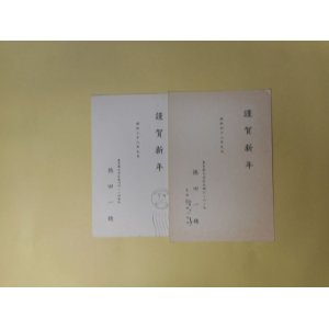 画像: 徳田一穂葉書（年賀状）三宅正太郎宛　計2枚　徳田一穂、徳田まさ子