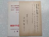 画像: 上西康介葉書（三友社・北村卓三宛）　計2枚　上西康介