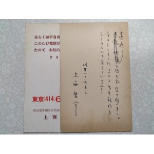 画像: 上西康介葉書（三友社・北村卓三宛）　計2枚　上西康介