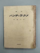 画像: 詩集　メクラとチンバ　木山捷平　著