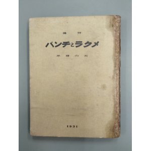 画像: 詩集　メクラとチンバ　木山捷平　著