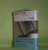 画像: 越境する書物―変容する読書環境のなかで　和田敦彦　著