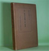 画像: 読方教材の類型的展開と其の指導（朱櫻研究叢書　第2巻）