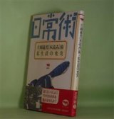 画像: 片岡義男「本読み」術・私生活の充実（シリーズ・日常術）　片岡義男　著