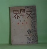 画像: 文學界　昭和15年4月（第7巻第4号）―情婦（武田麟太郎）、青い鳥（上田廣）、過客（今日出海）、貧しければ（大江賢次）、歴史の一枚（舟橋聖一）、孤独について（三木清）、感想（小林秀雄）ほか　武田麟太郎、上田廣、今日出海、大江賢次、舟橋聖一、三木清、小林秀雄、小田嶽夫、中村光夫　ほか