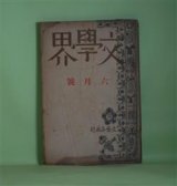 画像: 文學界　昭和15年6月（第7巻第6号）―美しき囮（中山義秀）、次男（藤島まき）、石榴の花（間宮茂輔）、北村透谷（舟橋聖一）、浮標（戯曲）（三好十郎）、嫉妬について（三木清）ほか　中山義秀、藤島まき、間宮茂輔、舟橋聖一、三好十郎、三木清、阿部知二、中島健蔵、大岡昇平　ほか